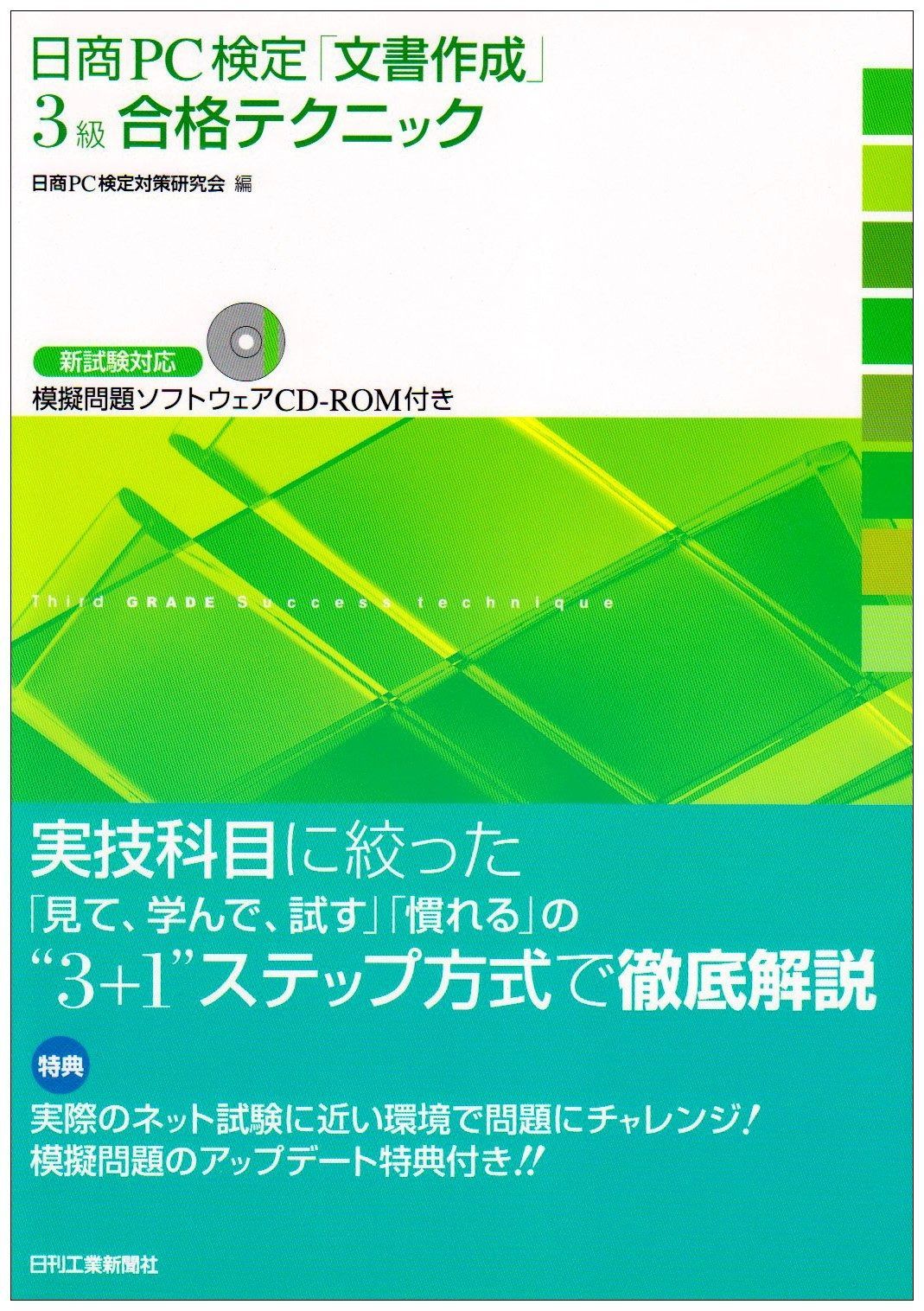 日商PC検定 文書作成 3級合格テクニック