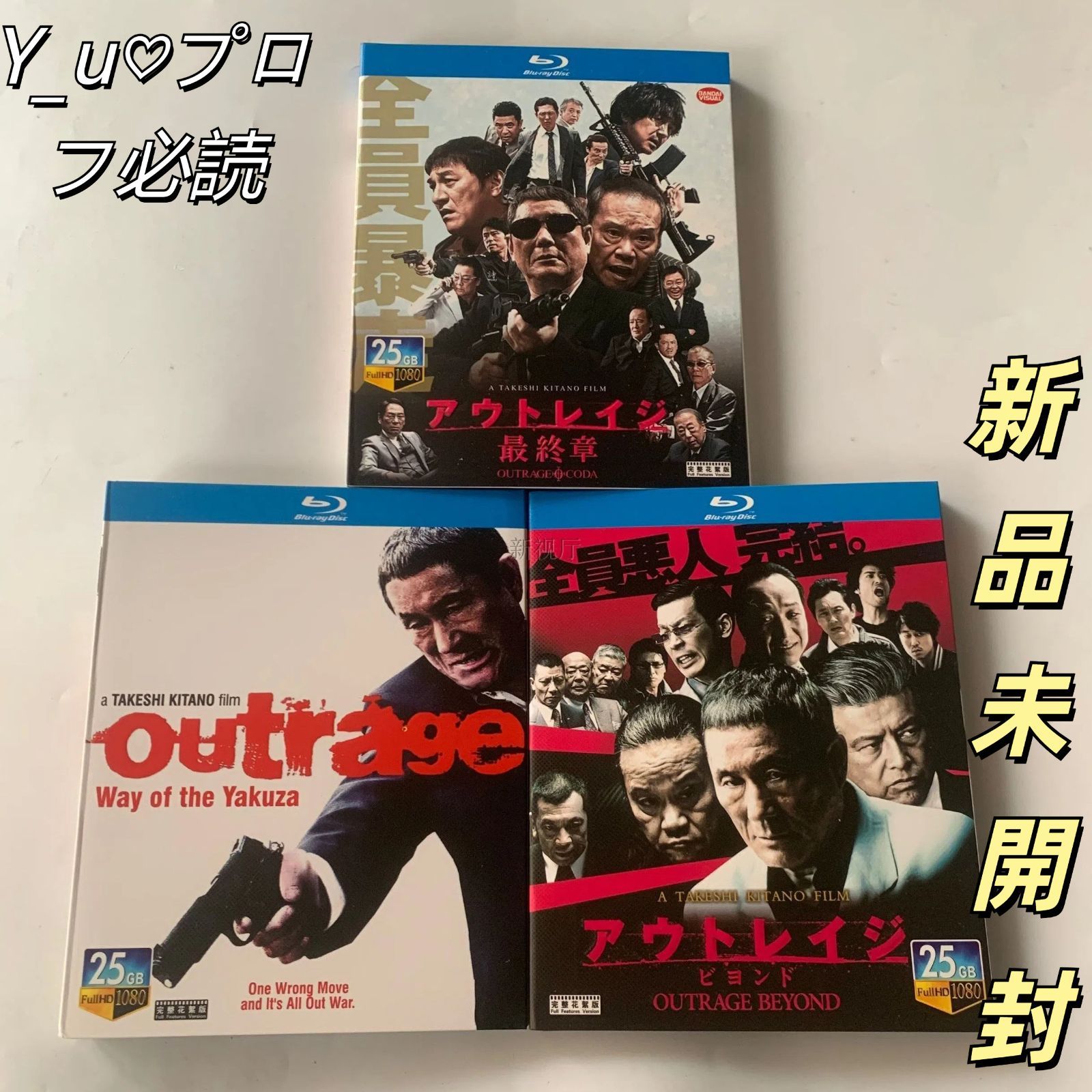 アウトレイジ アウトレイジ ビヨンド アウトレイジ 章 3枚組