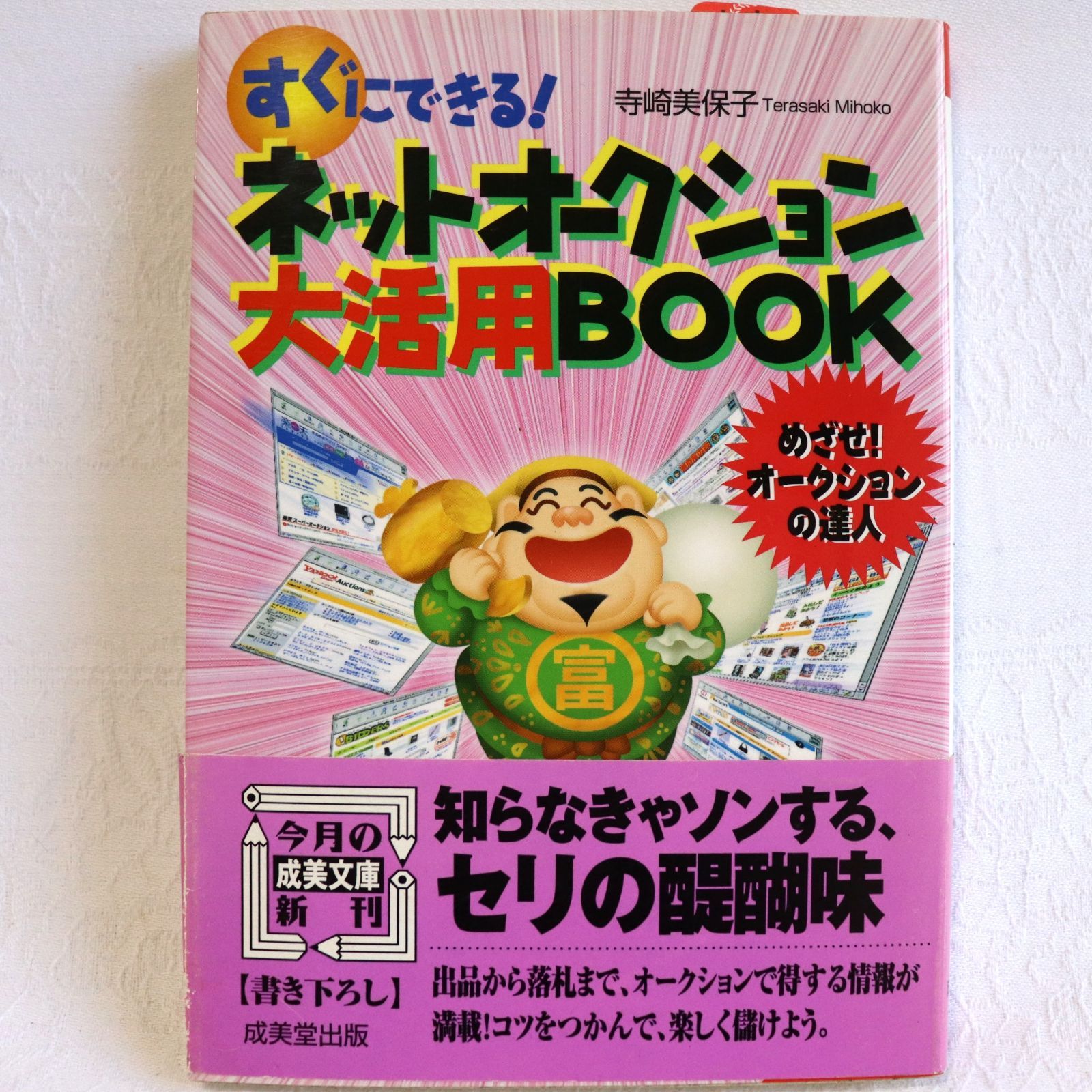 すぐにできる！ネットオークション大活躍BOOK 寺崎美保子 - メルカリ