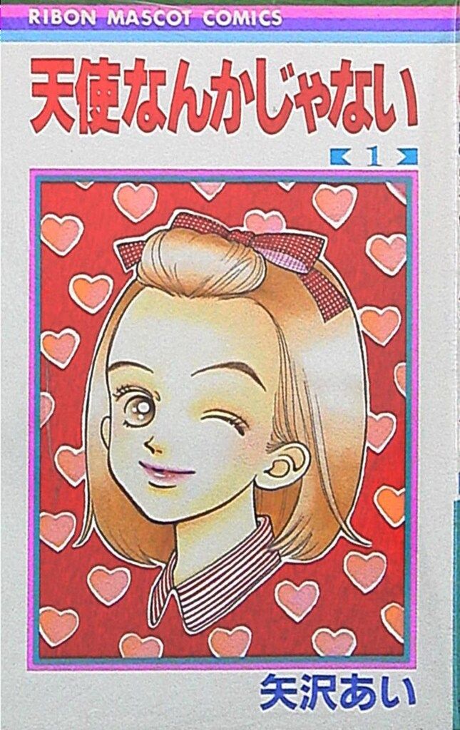集英社 りぼんマスコットコミックス 矢沢あい 天使なんかじゃ