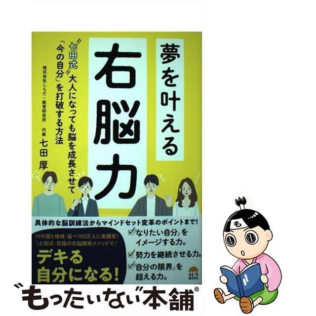 中古】 夢を叶える右脳力 “七田式”大人になっても脳を成長させて 「今