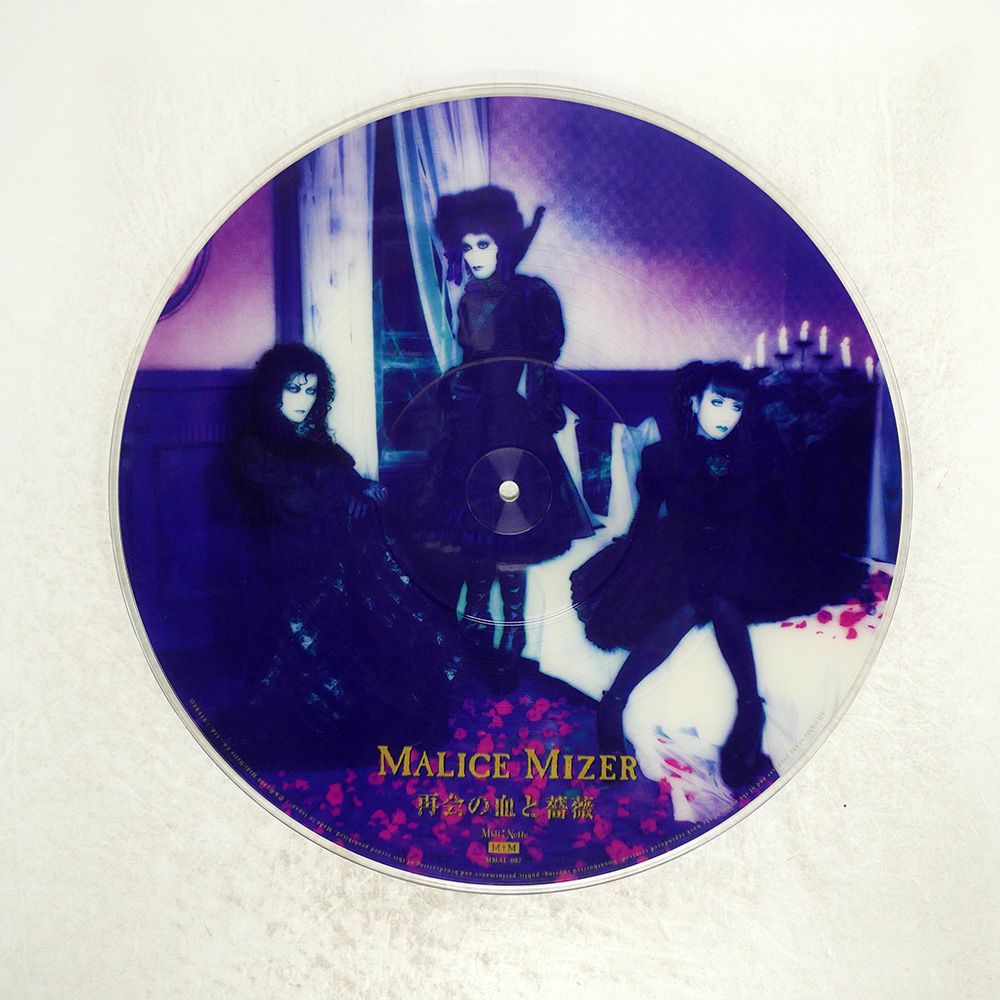 MALICE MIZER 再会の血と薔薇　ピクチャーレコード　MMAL-007 Malice Mizer – 再会の血と薔薇 – Vinyl (12