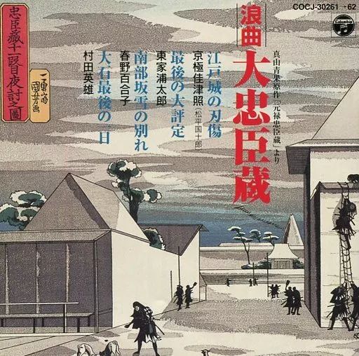 中古】その他CD 浪曲 大忠臣蔵 江戸城の刃傷 / 南部坂雪の別れ