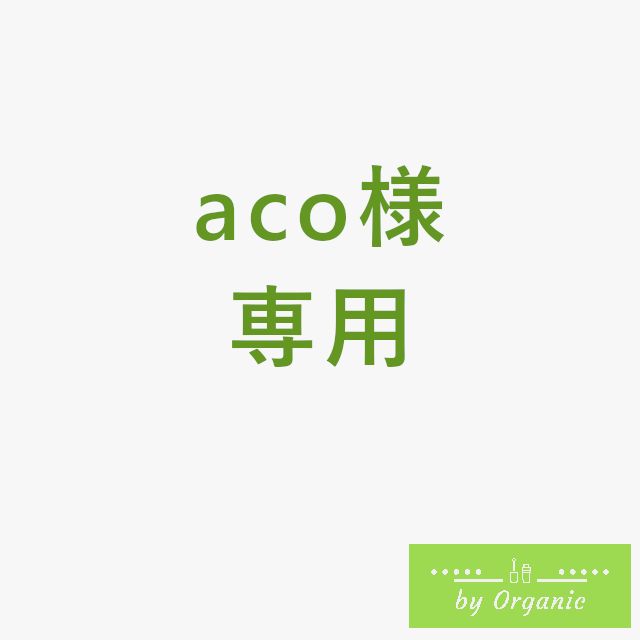 aco様専用
