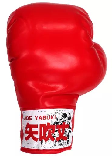 雪の豪奢 中古】雑貨 矢吹丈 「あしたのジョー グローブアソート」 - メルカリ スポーツトイ・アクショントイ