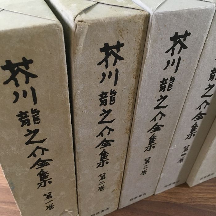 12冊セット『芥川龍之介全集 全12巻 ◇全巻月報つき ◇全巻初版
