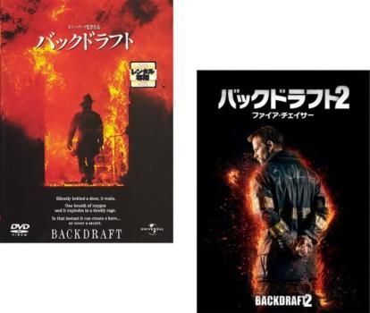 バック ドラフト 2 dvd 安い