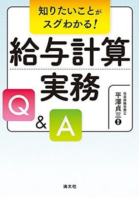 知りたいことがスグわかる! 給与計算実務Qu0026A
