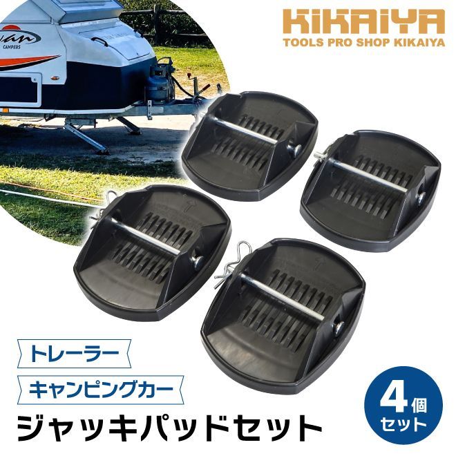 KIKAIYA ジャッキパッド 4個 セット キャンピングカー トレーラー パッド RV スタビライザー 沈み込み防止 キズ防止 保護 車中泊  揺れ防止 - メルカリ