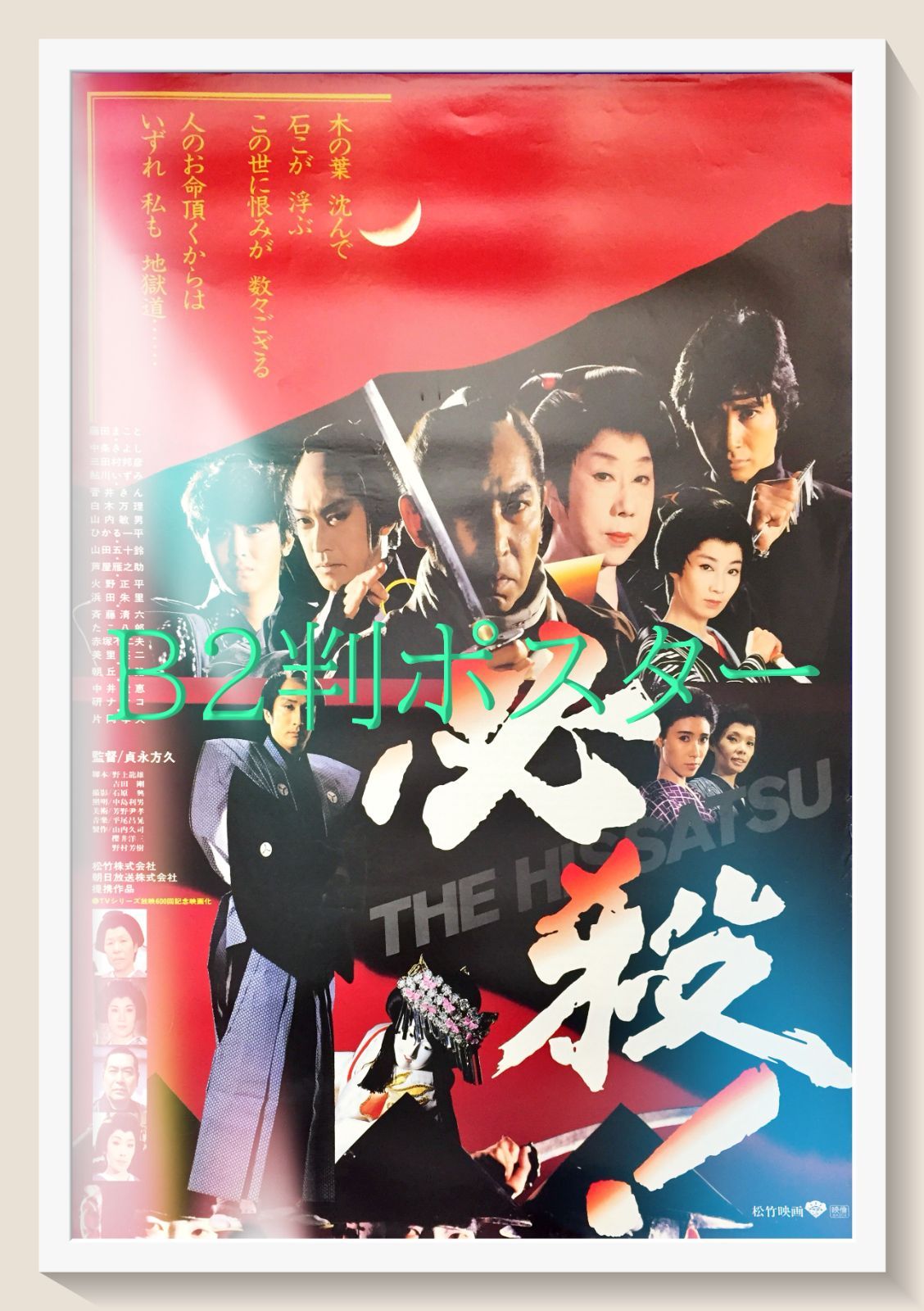 pq 必殺 THE HISSATSU 映画オリジナルB2判ポスター pq06838