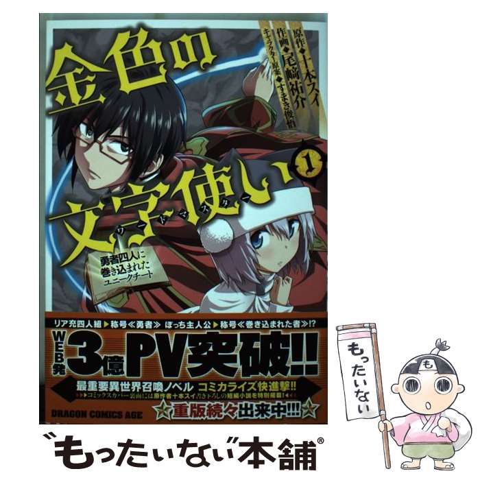 中古】 金色の文字使い(ワードマスター) 勇者四人に巻き込まれた