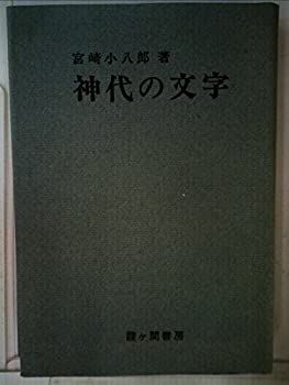 【中古】 神代の文字 (1974年)