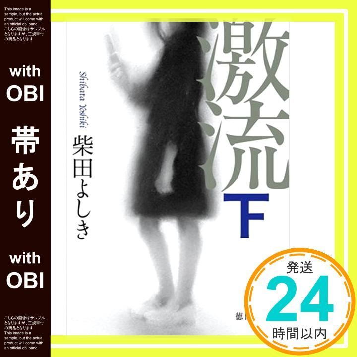 【帯あり】激流 下 (徳間文庫 し 22-7) [Mar 06， 2009] 柴田 よしき_08
