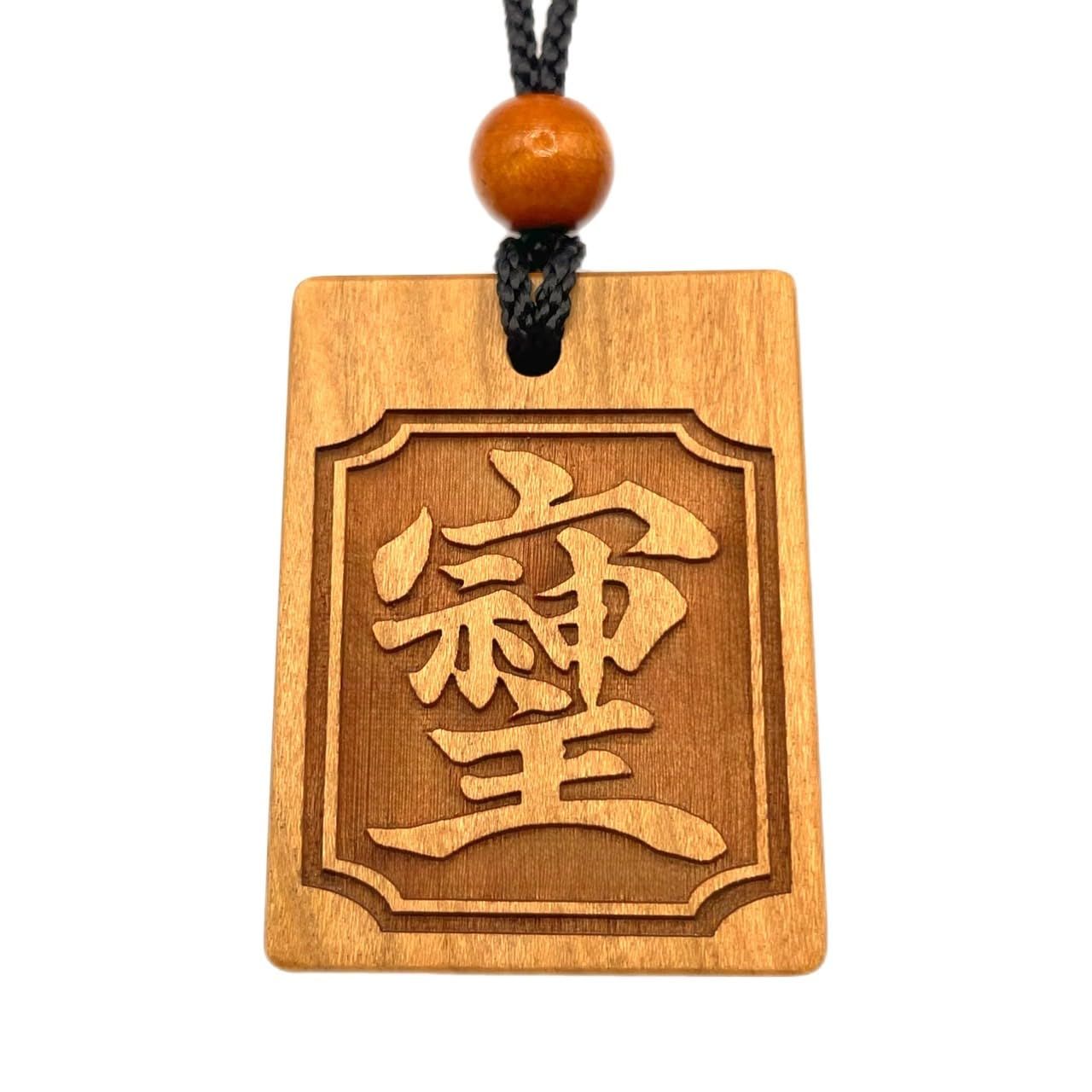 BSG] 本格木札 伝説の漢字シリーズ (そしじ・たいと・おかみ) 52