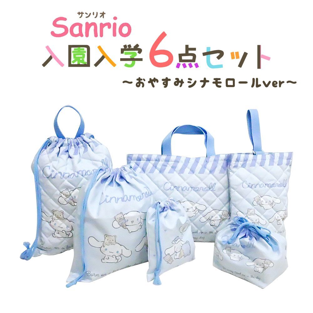 サンリオ シナモロール シナモン 入園入学5点セット おまけ1点付 キッズ 子供 男の子 女の子 入園準備 入学準備 グッズ キャラクター 小学生 幼稚園 2025 推し活 推し活グッズ zz262-oyasumicinnamon