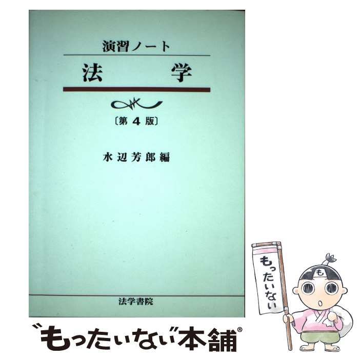 法学 : 演習ノート[第4版]