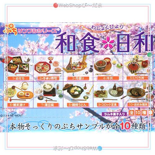 未開封】 リーメント ぷちサンプル 和食日和 全10種類 ノーマル セット