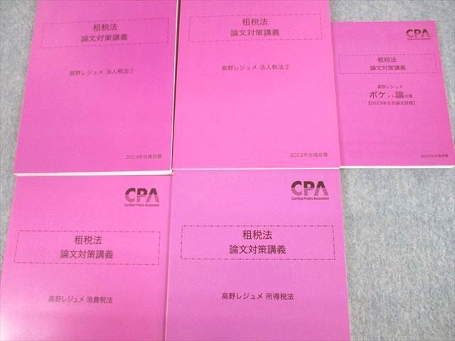 UR11-137CPA会計学院 公認会計士講座 租税法 論文対策講義 高野