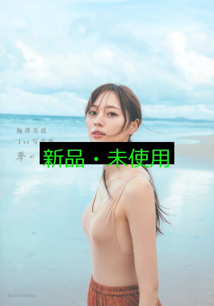 梅澤美波 生写真 まとめ売り 15コンプ 75枚 Amazon.co.jp: 乃木坂46 梅澤美波 生写真コンプ22作&EC特典＋