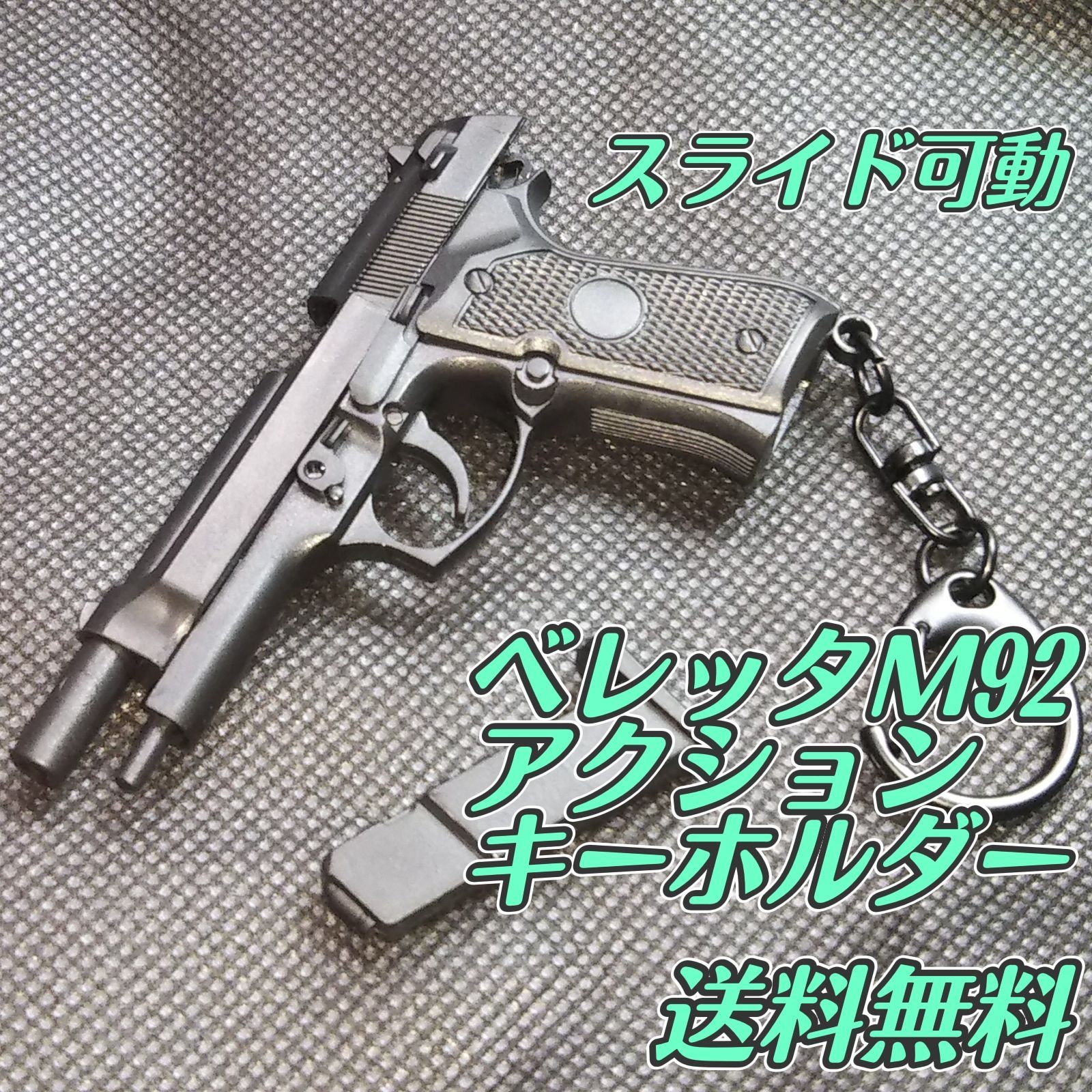 ミリタリー 銃 ピストル キーホルダー フルアクション ベレッタ M92 M9