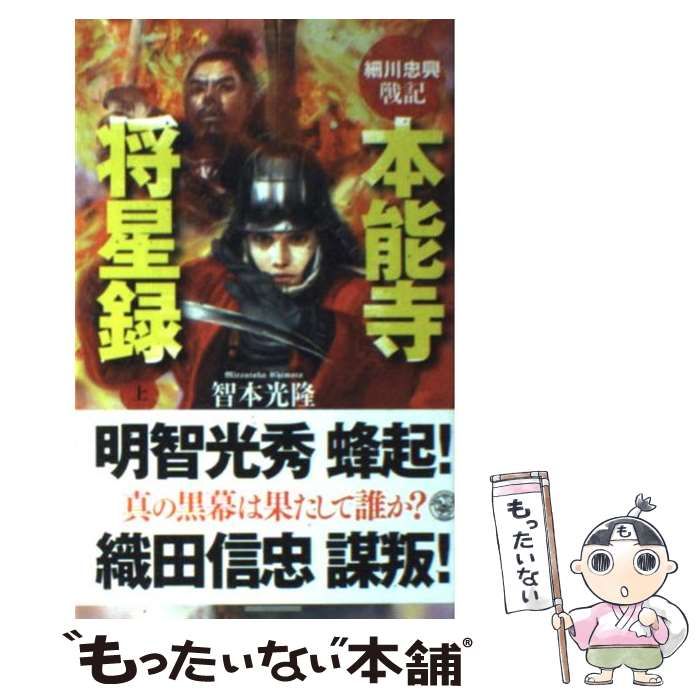【中古】 本能寺将星録 細川忠興戦記 上 (歴史群像新書 318-1) / 智本光隆 / 学研パブリッシング