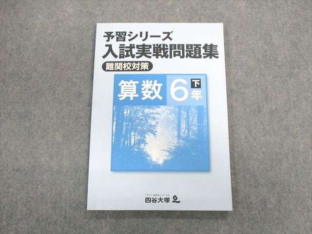 四谷大塚 予習シリーズ 繰り出さ 6年理科 難関校対策/入試実戦問題集 下