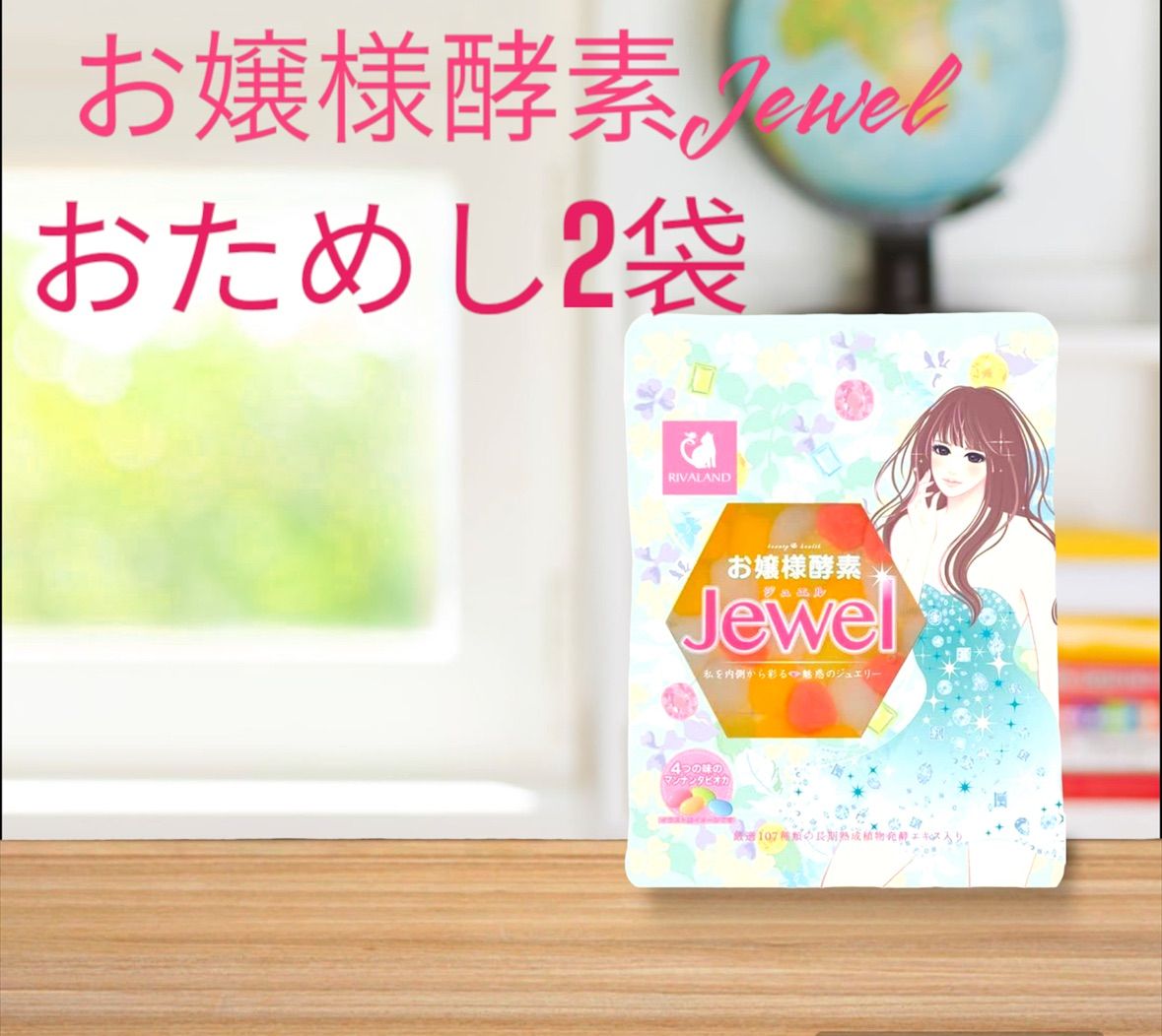 お嬢様酵素Jewel - ダイエット