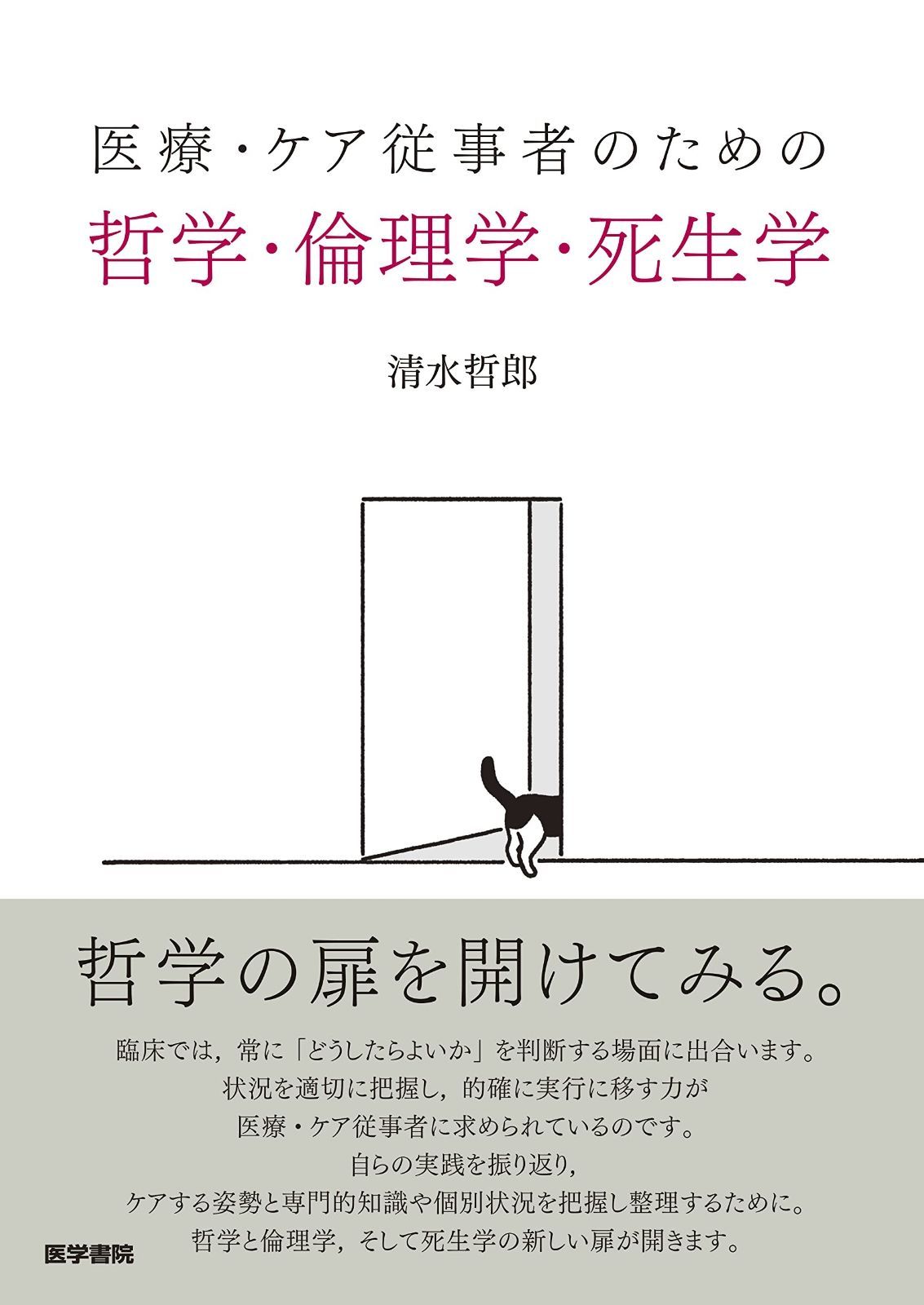 医療・ケア従事者のための 哲学・倫理学・死生学