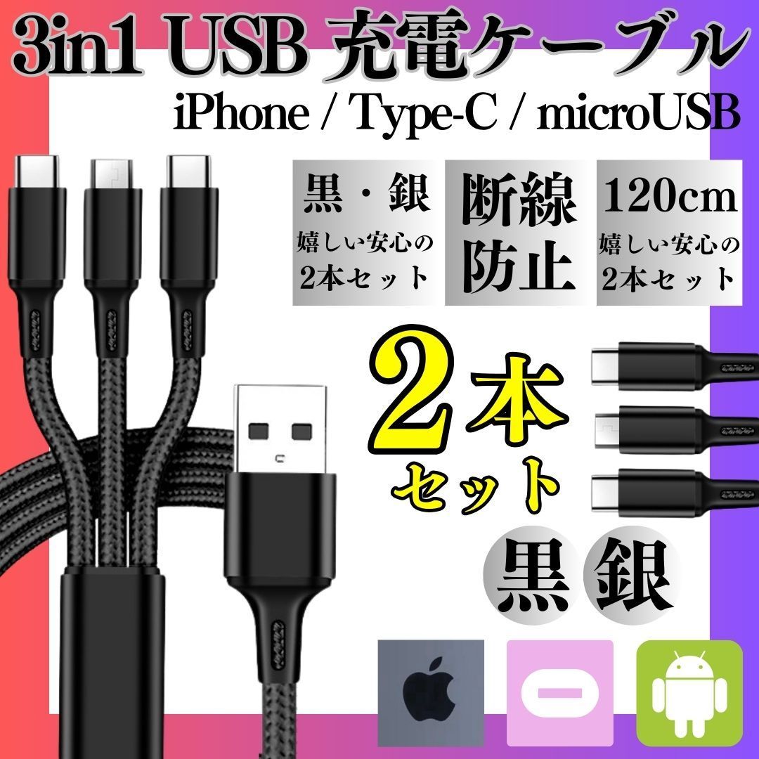 m 【2本セット】 充電ケーブル 3in1 同時充電 1.2ｍ スマホ iPhone