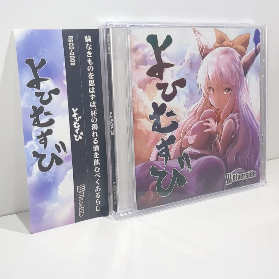 よひむすび Riverside 東方 同人 音楽 CD