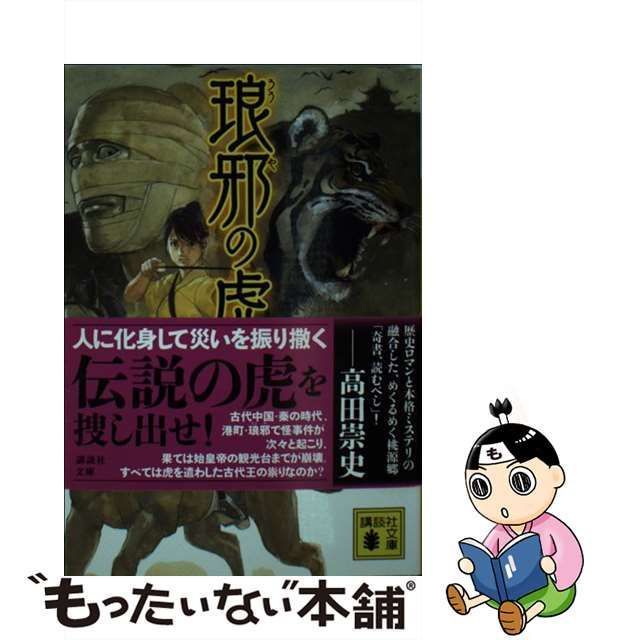 中古】 琅邪の虎 （講談社文庫） / 丸山 天寿 / 講談社 - メルカリ