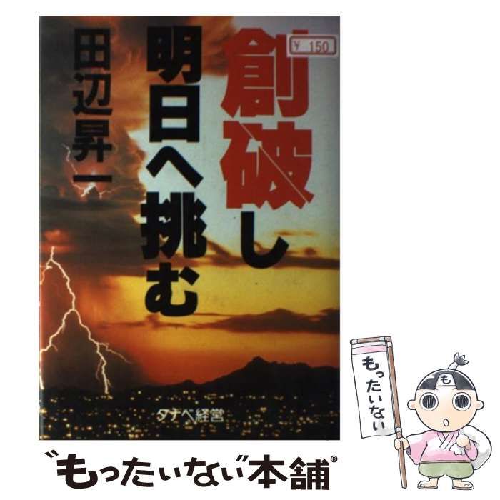 創破し明日へ挑む 田辺昇一