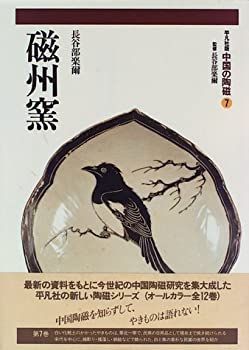 【中古-非常に良い】 磁州窯 (中国の陶磁)