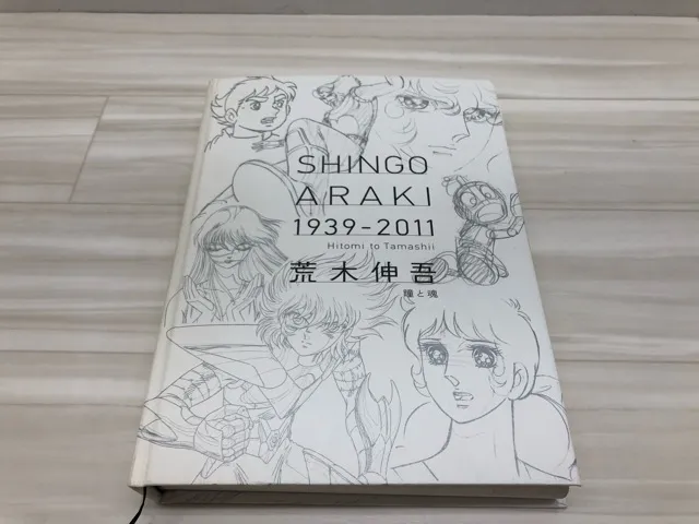 希少❗　荒木伸吾 瞳と魂　聖闘士星矢　聖闘士聖衣大全 未開封・希少】荒木伸吾 原画集「瞳と魂」姫野美智 聖闘士星矢・ベル