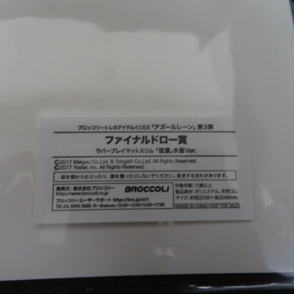 信濃　プレイマット　アズールレーン　トレカくじ　ラバーマット ファイナルドロー賞 信濃 水着Ver. (ラバープレイマットスリム