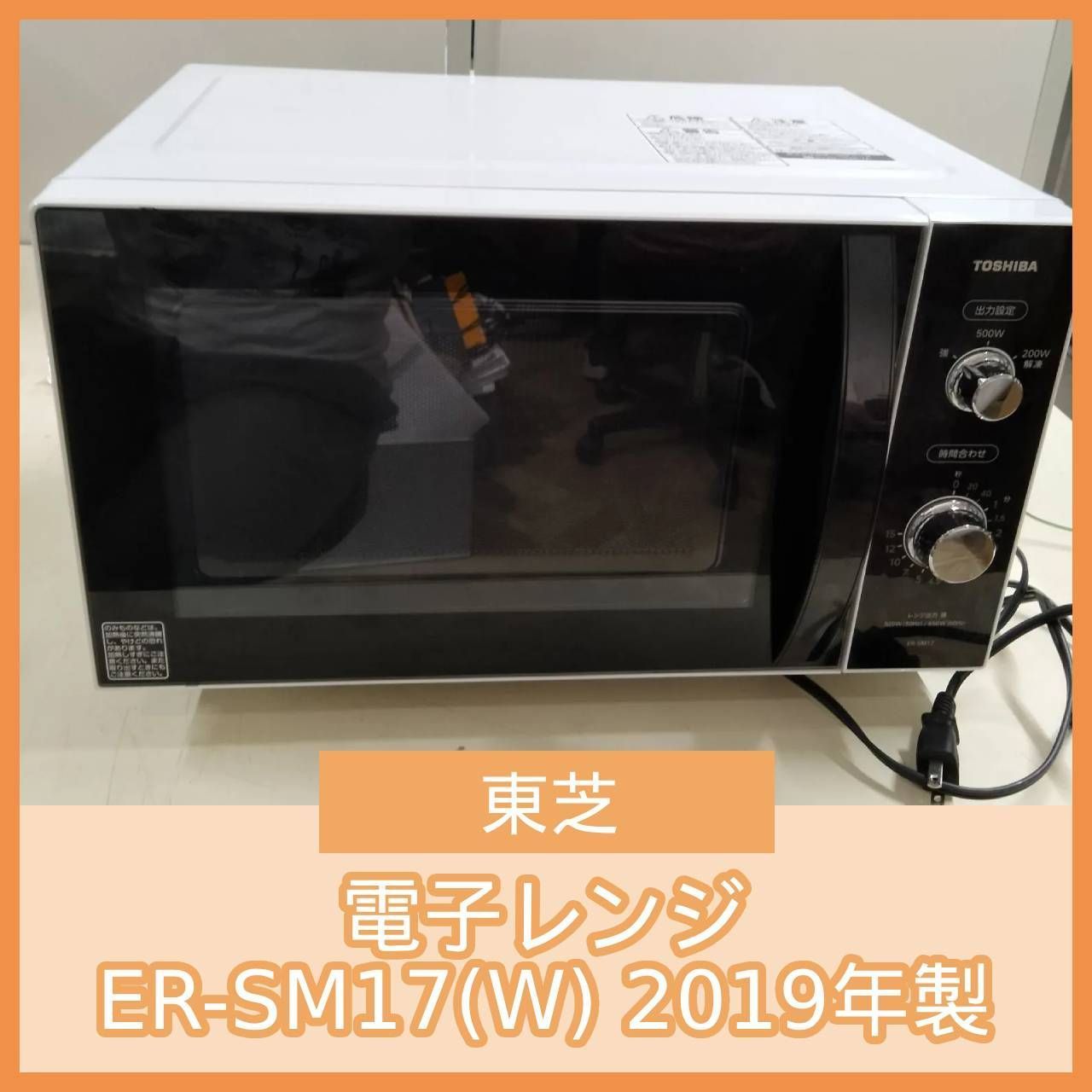 東芝　電子レンジ　ER-SM17（W)　2019年製 東芝 電子レンジ ER-SM17(W) 2019年製 | ユナ厨房