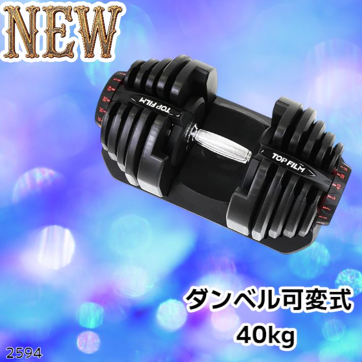2594 ダンベル 可変式 ブラック 40kg 1個 単品 多機能 5~40kg 17