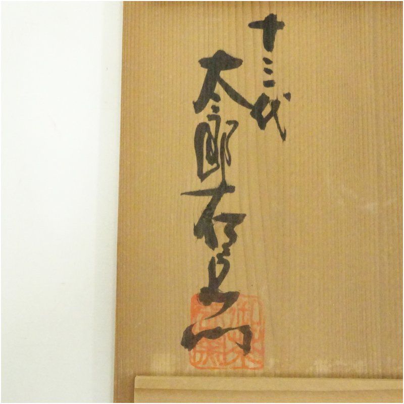 十三代 中里太郎右衛門窯造