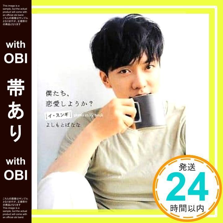 帯あり 僕たち 恋愛しようか イ スンギ photo story book DVD付 Oct 07 2013 よしもと ばなな_07