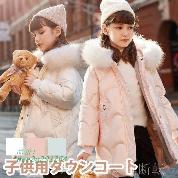 25年 ダウンコート女の子 ダウンジャケット 子供服 ファー フード ミドル丈 防寒 カジュアル 通学 キッズ服 nee2g291264