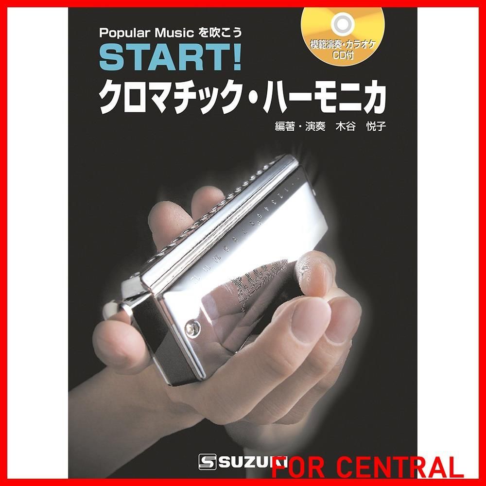 ★START!クロマチックハーモニカ(初級~中級者)_単品★ ハーモニカ教本(CD付) START! クロマチックハーモニカ