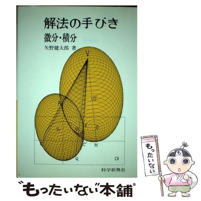 矢野健太郎　解法の手びき　微分席分　新課程 矢野健太郎 解法の手びき 微分席分 新課程 解法の手びき数学
