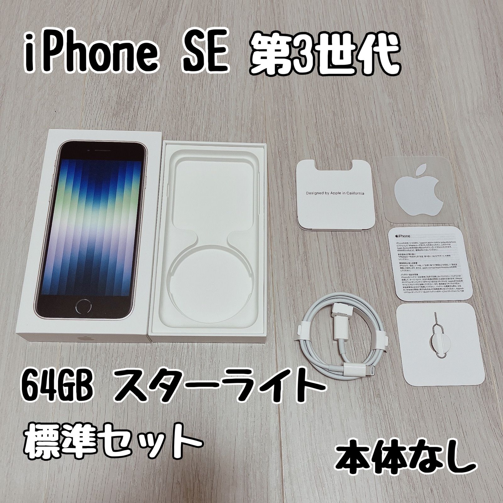 アップル iPhone SE 第3世代 64GB スターライト 標準セット 箱 - メルカリ
