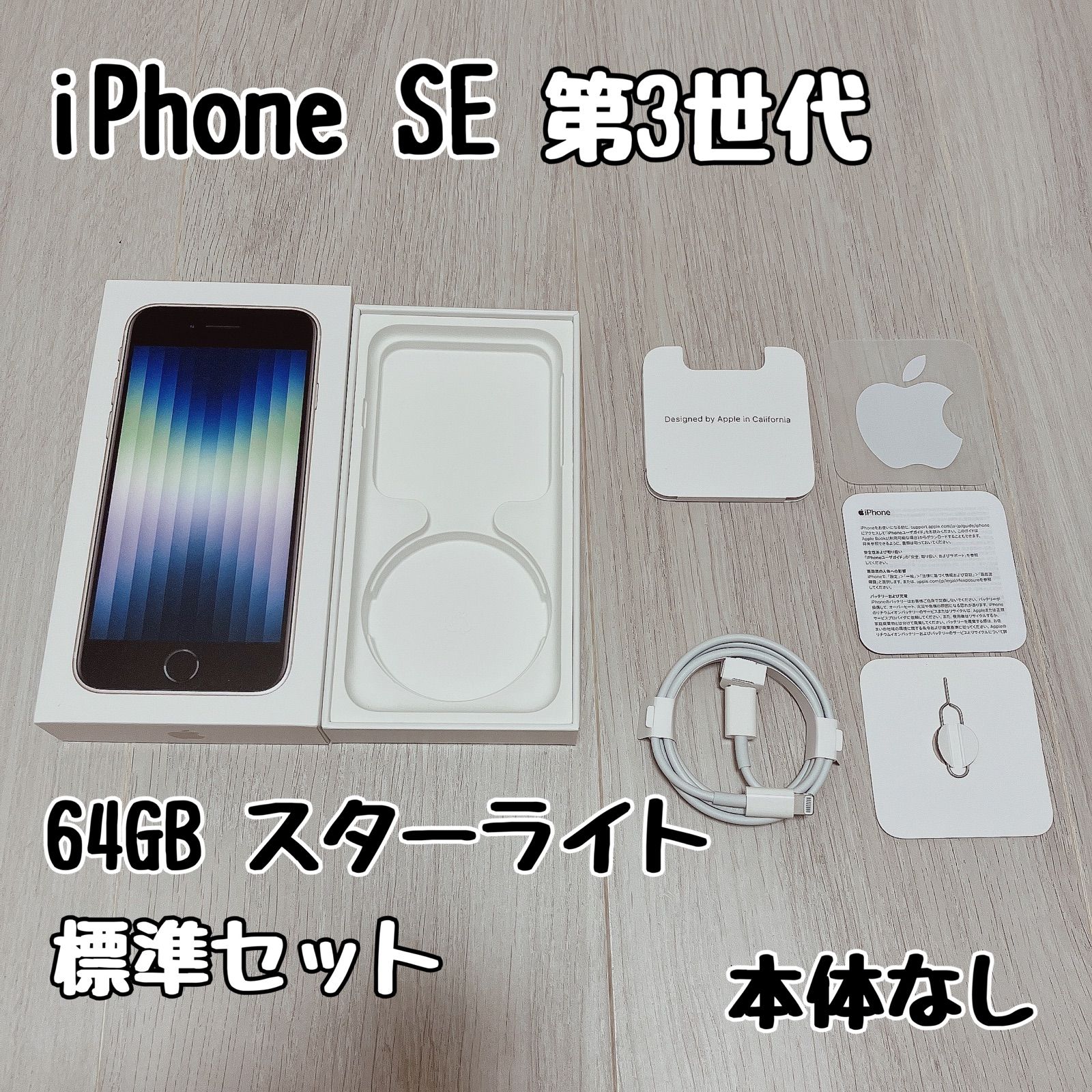 箱付き】Apple iPhone SE (第3世代) スターライト Apple iPhone SE (第