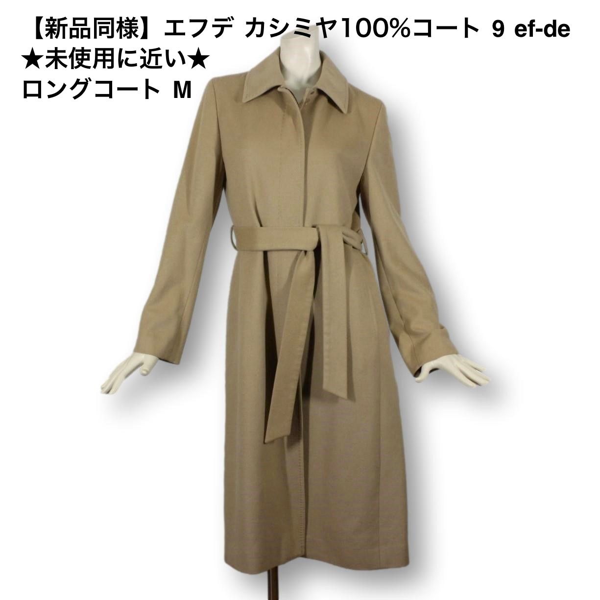 16【新品同様】エフデ カシミヤ100%コート 9 ☆未使用に近い☆ ロングコート M ベージュ カシミア100% 総カシミヤ ef-de ☆極美品☆  - メルカリ