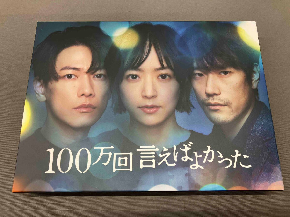 DVD 【DVD】100万回言えばよかった DVD-BOX 佐藤健 松山ケンイチ 井上