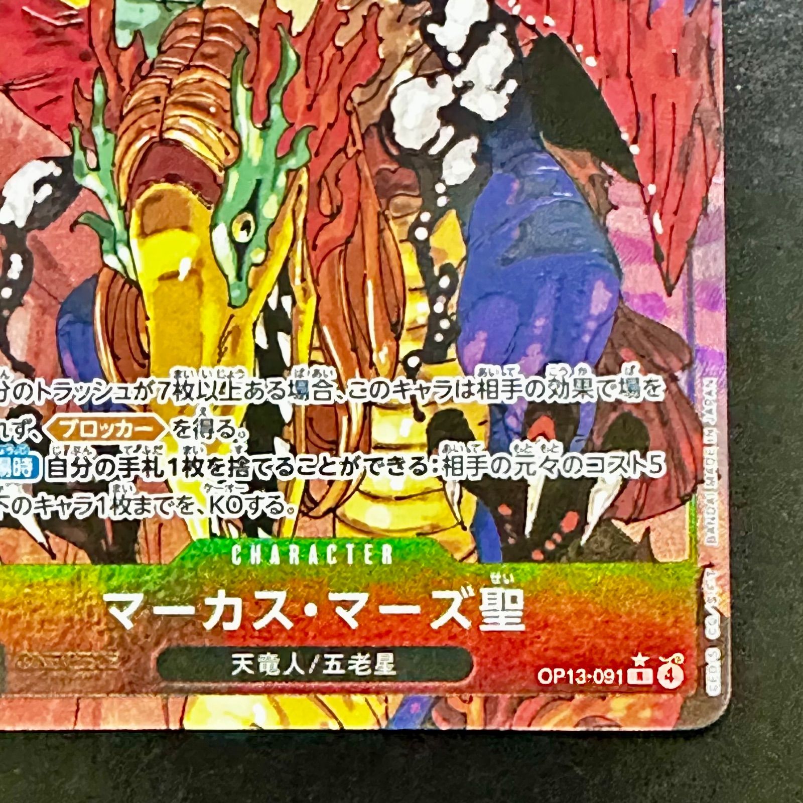 ワンピースカード マーカス・マーズ聖 (パラレル) OP13-091 R