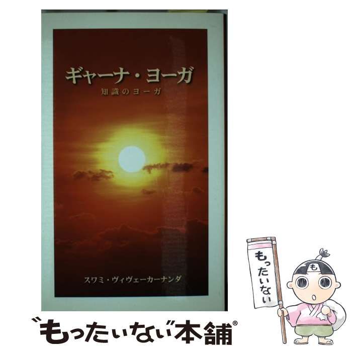 中古】 ギャーナ・ヨーガ 知識のヨーガ 改版 / Vivekananda、日本ヴェーダーンタ協会 / 日本ヴェーダーンタ協会 - メルカリ