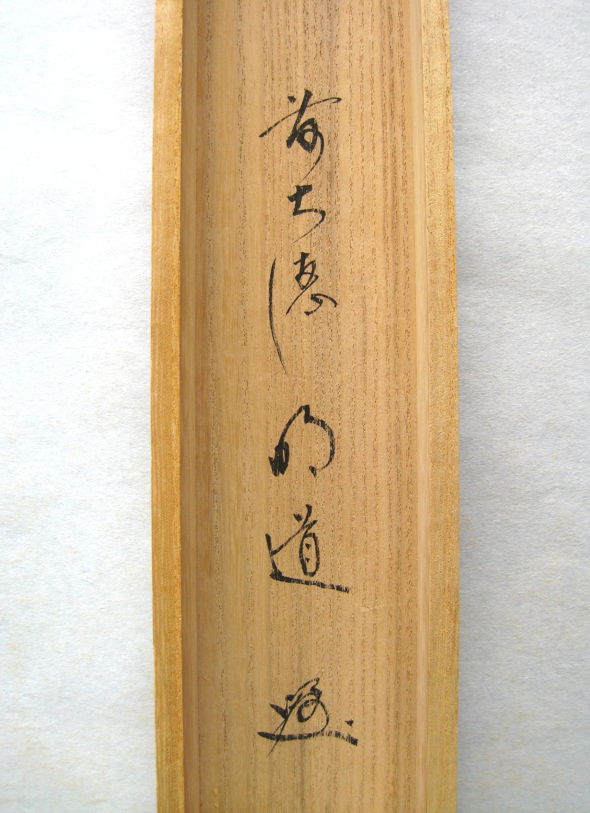 真筆】茶掛け 茶掛 円相 無心◇大徳寺派 玉瀧寺 前大徳 戸上明道 共箱