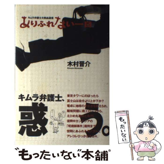 【中古】 ありふれない一日 キムラ弁護士大熱血通信/本の雑誌社/木村晋介 中古】 ありふれない一日 キムラ弁護士大熱血通信 / 木村 晋介